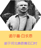 Z(Henry Norman Bethune189034-19391112)t(y)W(xu)ʿôt(y)t(y)(chung)˵x1938331I(lng)һ(g)ɼô˺(gu)˽Mɵt(y)(du)(li)Ї(gu)Ӱëɖ|HнҊ(jin)˰һ19381119392t(y)(du)ɽ㱱ͼǰM(jn)Б(zhn)ؾΣ4(g)г750ǧףg(sh)300δT 19391112ѪYt(y)Οo(w)ЧںӱʡƿhSʯڴK49q